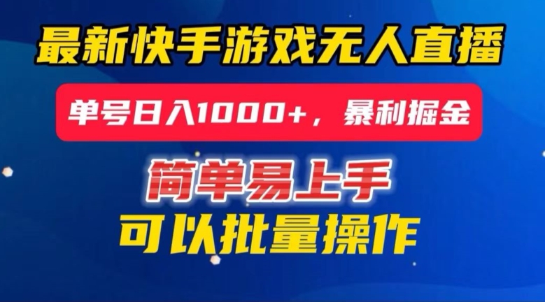 快手无人直播暴利掘金，24小时无人直播，单号日入1000+【揭秘】-第一资源库