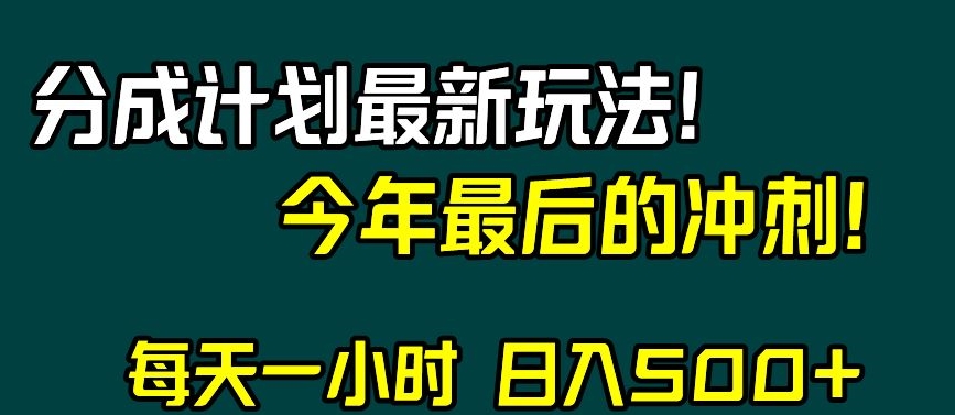 视频号分成计划最新玩法，日入500+，年末最后的冲刺【揭秘】-第一资源库