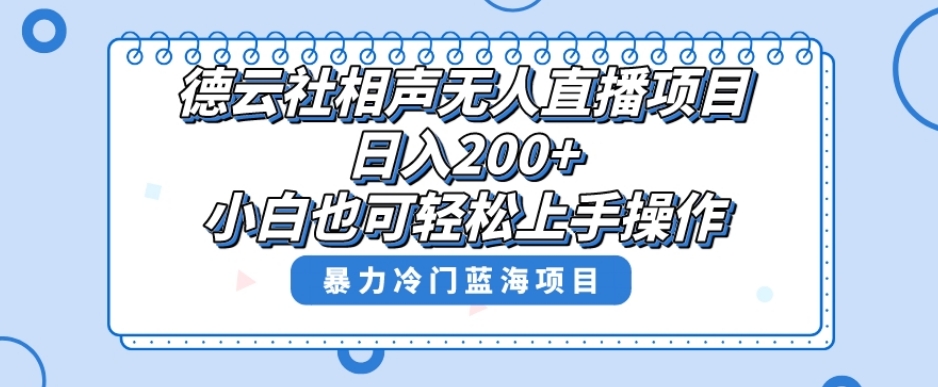 单号日入200+，超级风口项目，德云社相声无人直播，教你详细操作赚收益-第一资源库