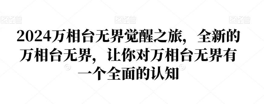 2024万相台无界觉醒之旅，全新的万相台无界，让你对万相台无界有一个全面的认知-第一资源库