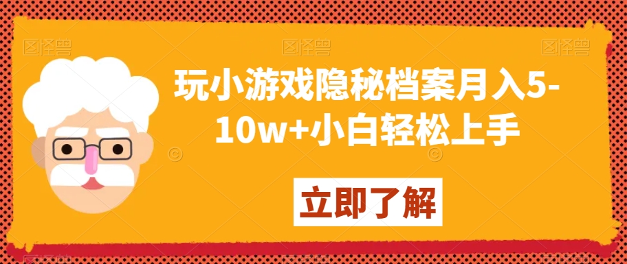 玩小游戏隐秘档案月入5-10w+小白轻松上手【揭秘】-第一资源库