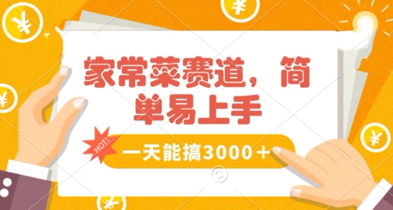 家常菜赛道掘金，流量爆炸！一天能搞‌3000＋不懂菜也能做，简单轻松且暴力！‌无脑操作就行了【揭秘】-第一资源库