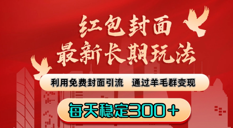 红包封面最新长期玩法：利用免费封面引流，通过羊毛群变现，每天稳定300＋【揭秘】-第一资源库