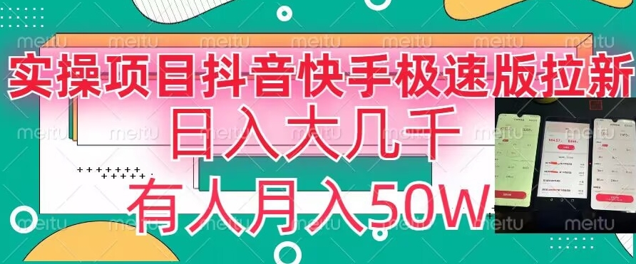 瓜粉暴力拉新，抖音快手极速版拉新玩法有人月入50W【揭秘】-第一资源库