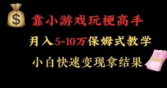 靠小游戏玩梗高手月入5-10w暴力变现快速拿结果【揭秘】-第一资源库