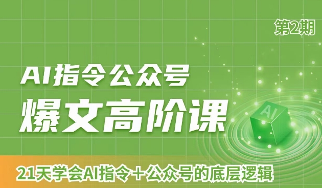 AI指令公众号爆文高阶课第2期，21天字会AI指令+公众号的底层逻辑-第一资源库