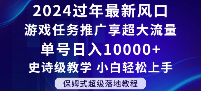 2024年过年新风口，游戏任务推广，享超大流量，单号日入10000+，小白轻松上手【揭秘】-第一资源库