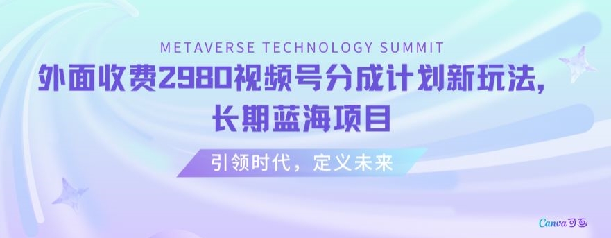 外面收费2980视频号分成计划最新玩法，长期蓝海项目【揭秘】-第一资源库