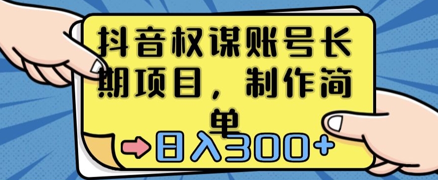 抖音权谋账号，长期项目，制作简单，日入300+【揭秘】-第一资源库