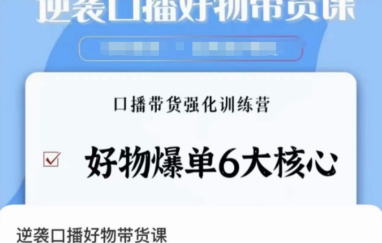 逆袭·口播好物带货课，好物爆单6大核心，口播带货强化训练营-第一资源库