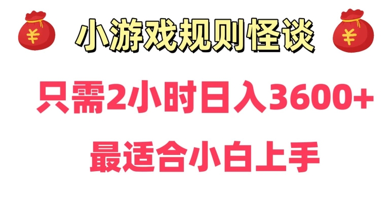 靠小游戏直播规则怪谈日入3500+，保姆式教学，小白轻松上手【揭秘】-第一资源库