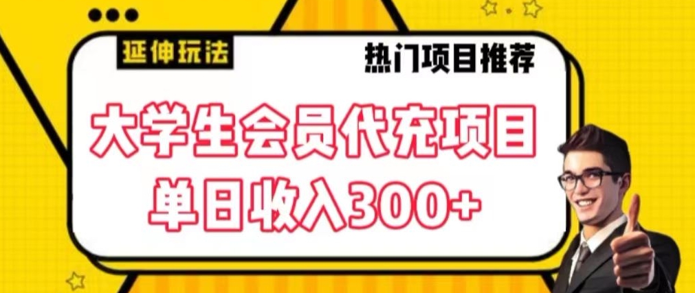 大学生代充会员项目，当日变现300+【揭秘】-第一资源库