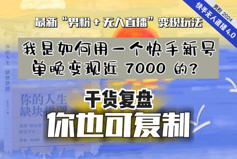 【纯干货复盘】我是如何用一个快手新号单晚变现近 7000 的？最新“男粉+无人直播”变现玩法-第一资源库