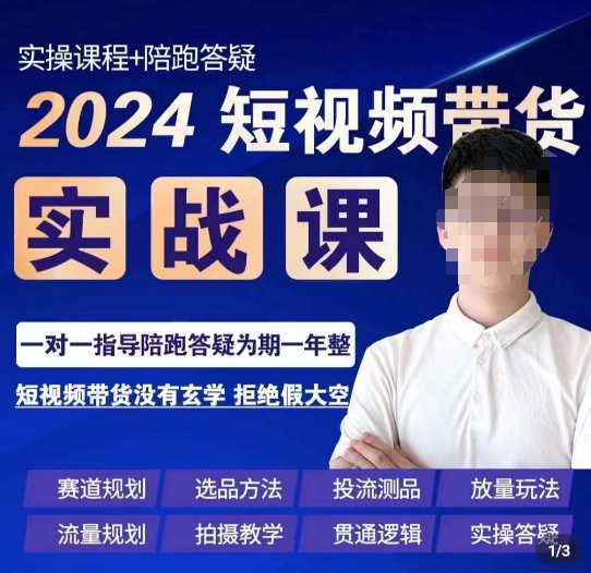 果哥·2024短视频带货实操课，​赛道规划/选品方法/投流测品/放量玩法/流量规划/拍摄教学-第一资源库