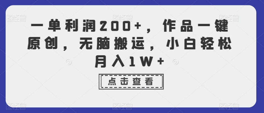 一单利润200+，作品一键原创，无脑搬运，小白轻松月入1W+【揭秘】-第一资源库