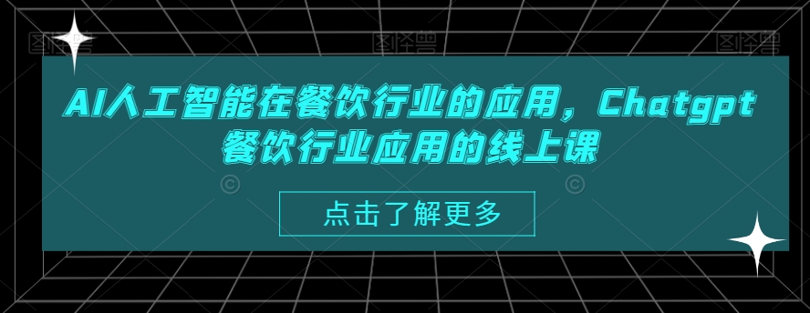 AI人工智能在餐饮行业的应用，Chatgpt餐饮行业应用的线上课-第一资源库