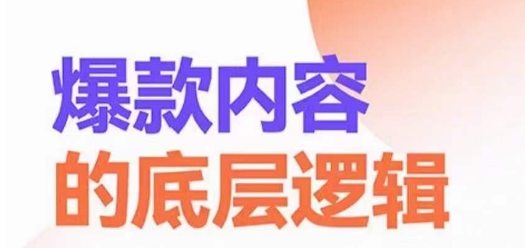 爆款内容的底层逻辑，​揽获精准客户，高粘性、高复购、高成交-第一资源库