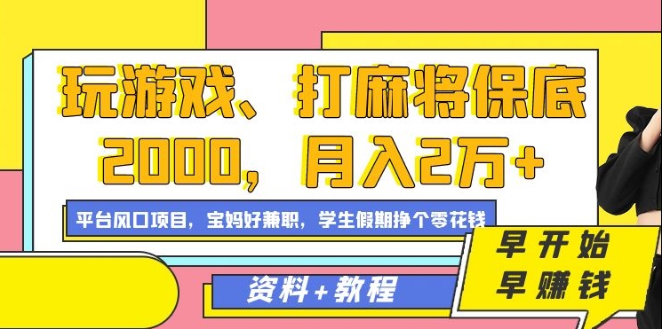 玩游戏、打麻将保底2000，月入2万+，平台风口项目【揭秘】-第一资源库