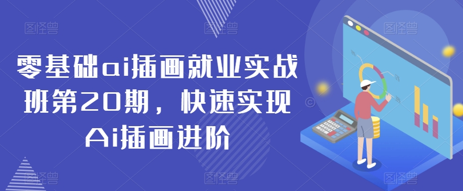 零基础ai插画就业实战班第20期，快速实现Ai插画进阶-第一资源库