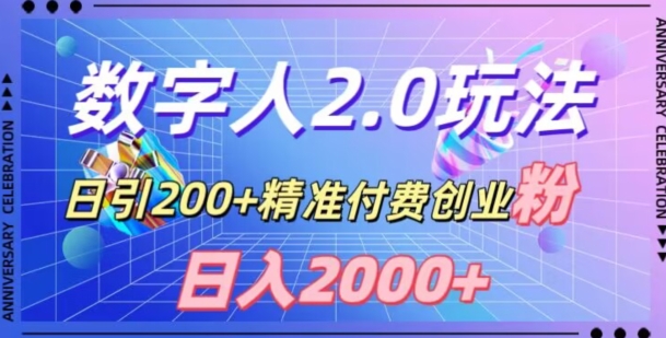 利用数字人软件，日引200+精准付费创业粉，日变现2000+【揭秘】-第一资源库