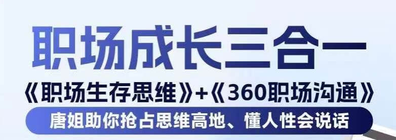 职场生存思维+360职场沟通，助你抢占思维高地，懂人性会说话-第一资源库