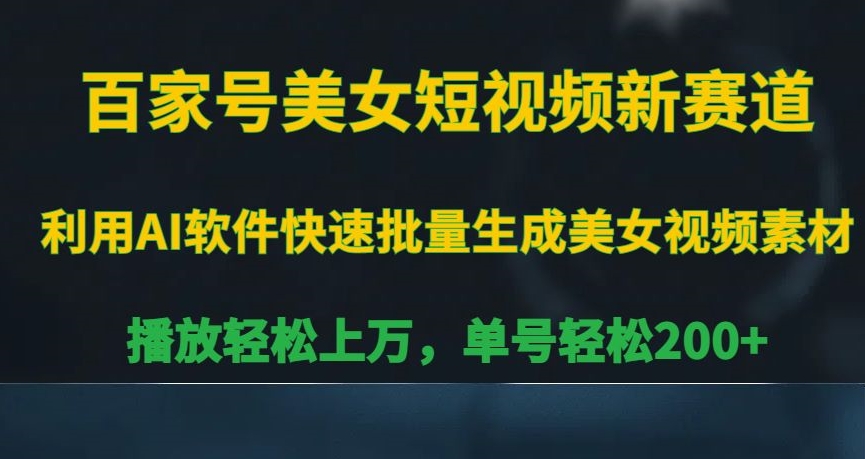 百家号美女短视频新赛道，播放轻松上万，单号轻松200+【揭秘】-第一资源库