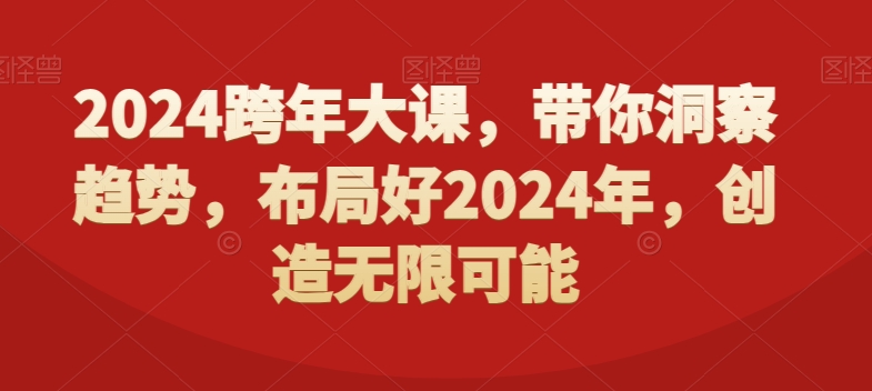 2024跨年大课，​带你洞察趋势，布局好2024年，创造无限可能-第一资源库