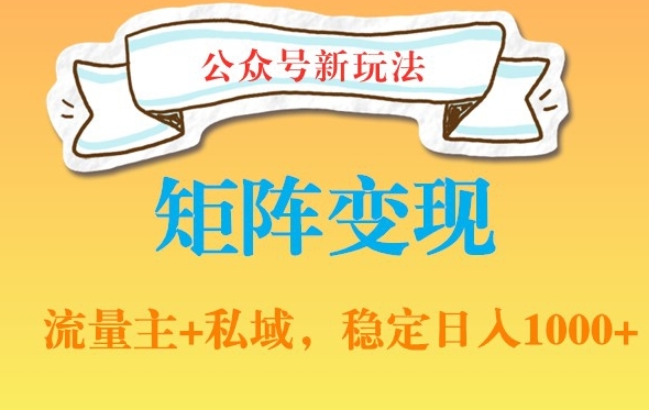 公众号软件玩法私域引流网盘拉新，多种变现，稳定日入1000【揭秘】-第一资源库