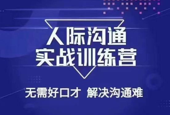 没废话人际沟通课，人际沟通实战训练营，无需好口才解决沟通难问题（26节课）-第一资源库