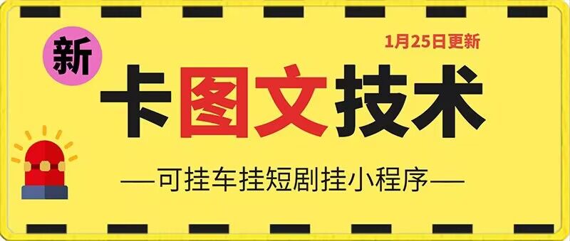 1月25日抖音图文“卡”视频搬运技术，安卓手机可用，可挂车、挂短剧【揭秘】-第一资源库