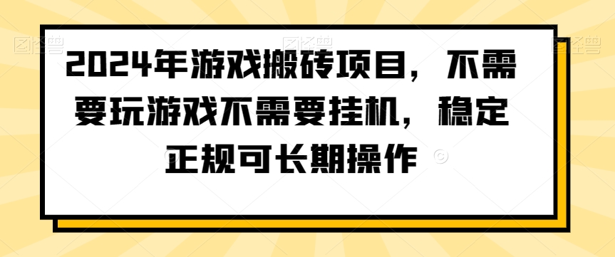 2024年游戏搬砖项目，不需要玩游戏不需要挂机，稳定正规可长期操作【揭秘】-第一资源库