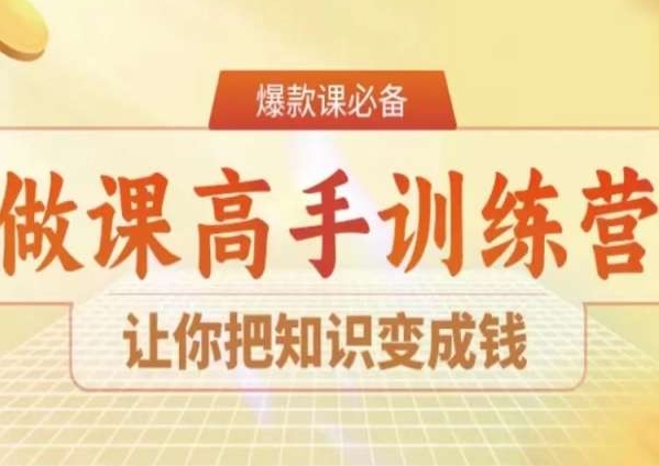 28天做课高手陪跑营，让你把知识变成钱-第一资源库