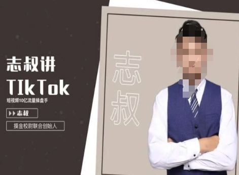 志叔讲tk运营变现课，tiktok跨境电商摸金校尉-第一资源库