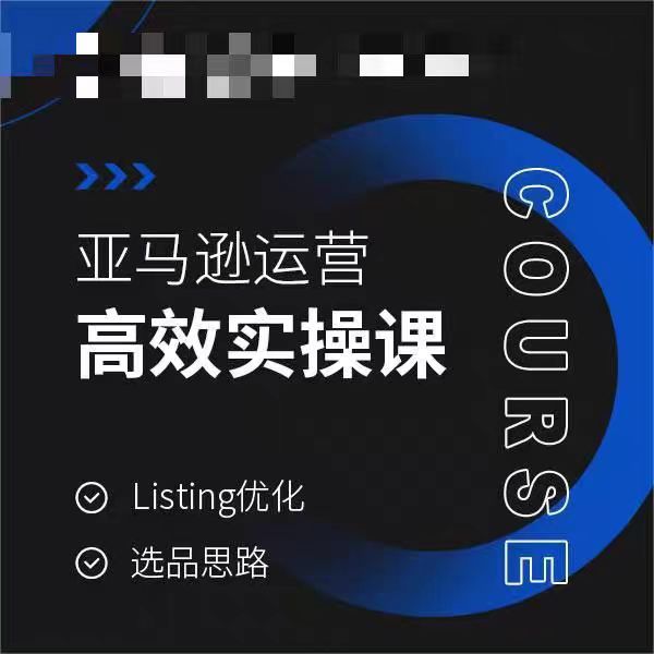 亚马逊运营高效实操课，Listing优化，选品思路-第一资源库