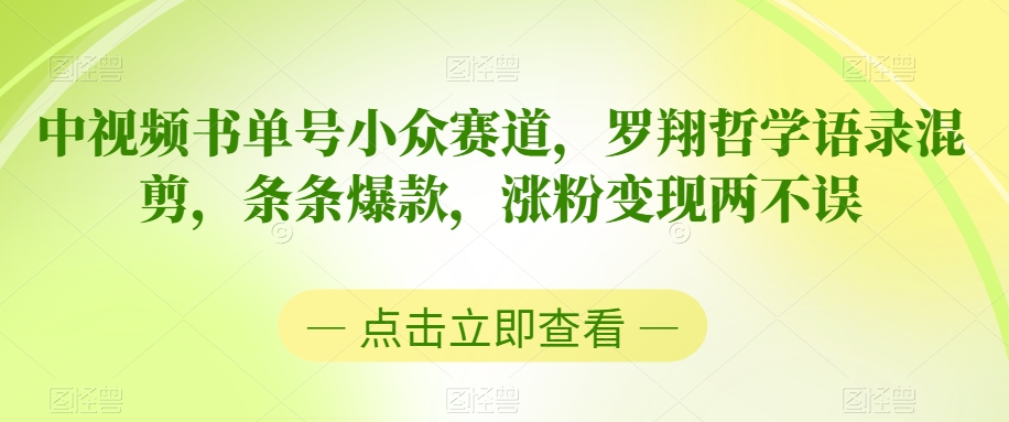 中视频书单号小众赛道，罗翔哲学语录混剪，条条爆款，涨粉变现两不误【揭秘】-第一资源库