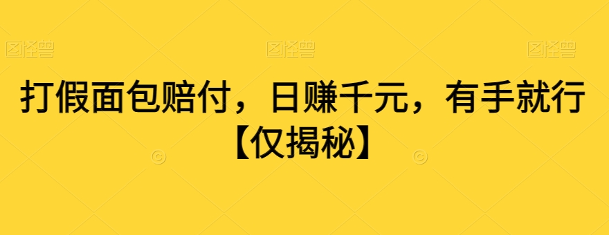 打假面包赔付，日赚千元，有手就行【仅揭秘】-第一资源库