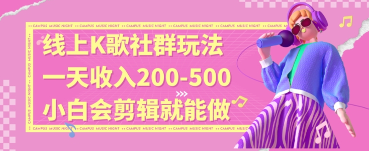 线上K歌社群结合脱单新玩法，无剪辑基础也能日入3位数，长期项目【揭秘】-第一资源库