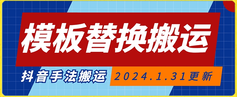 模板替换搬运技术，抖音纯手法搬运，自测投dou+可过审【揭秘】-第一资源库