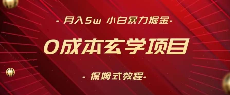 月入5w+，小白暴力掘金，0成本玄学项目，保姆式教学（教程+软件）【揭秘】-第一资源库