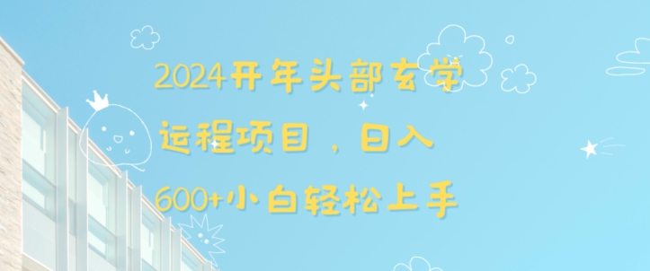 2024开年头部玄学运程项目，日入600+小白轻松上手【揭秘】-第一资源库