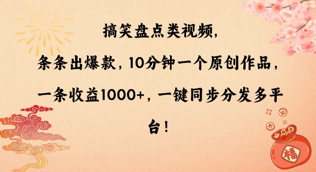 搞笑盘点类视频，条条出爆款，10分钟一个原创作品，一条收益1000+，一键同步分发多平台【揭秘】-第一资源库