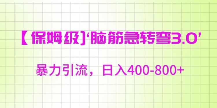 保姆级脑筋急转弯3.0，暴力引流，日入400-800+【揭秘】-第一资源库