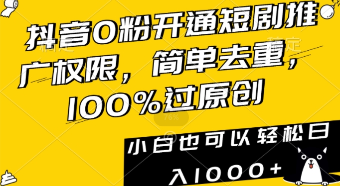 抖音0粉开通短剧推广权限，简单去重，100%过原创，小白也可以轻松日入1000+【揭秘】-第一资源库