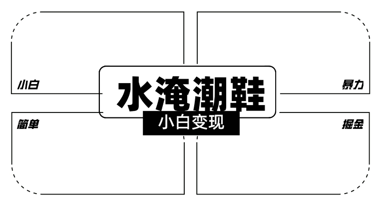 2024全新冷门水淹潮鞋无人直播玩法，小白也能轻松上手，打爆私域流量，轻松实现变现【揭秘】-第一资源库