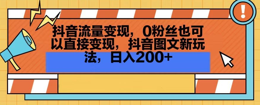 抖音流量变现，0粉丝也可以直接变现，抖音图文新玩法，日入200+【揭秘】-第一资源库