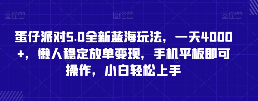 蛋仔派对5.0全新蓝海玩法，一天4000+，懒人稳定放单变现，手机平板即可操作，小白轻松上手【揭秘】-第一资源库