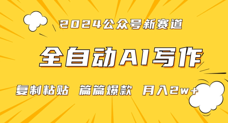 2024年微信公众号蓝海最新爆款赛道，全自动写作，每天1小时，小白轻松月入2w+【揭秘】-第一资源库