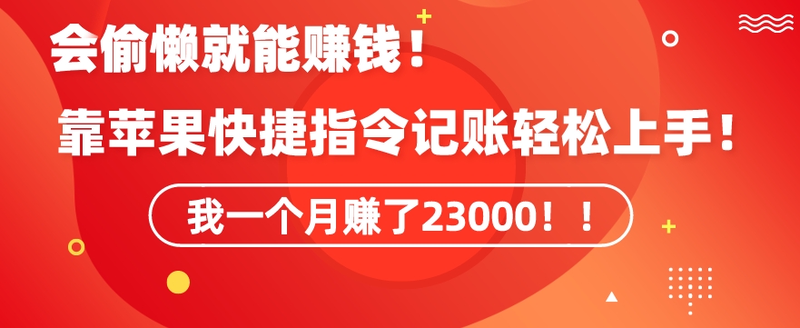 会偷懒就能赚钱！靠苹果快捷指令自动记账轻松上手，一个月变现23000【揭秘】-第一资源库