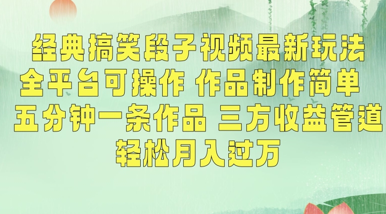 经典搞笑段子视频最新玩法，全平台可操作，作品制作简单，五分钟一条作品，三方收益管道【揭秘】-第一资源库