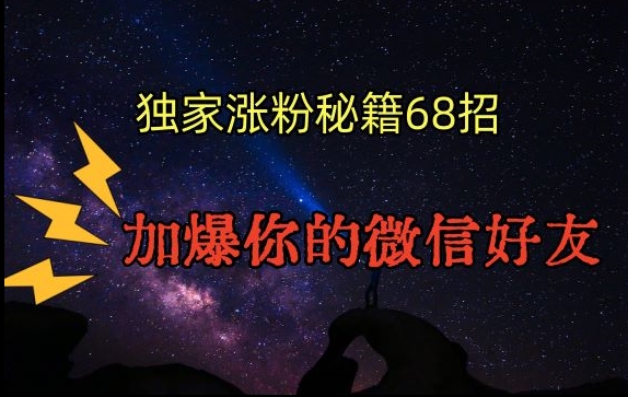 引流涨粉独家秘籍68招，加爆你的微信好友【文档】-第一资源库